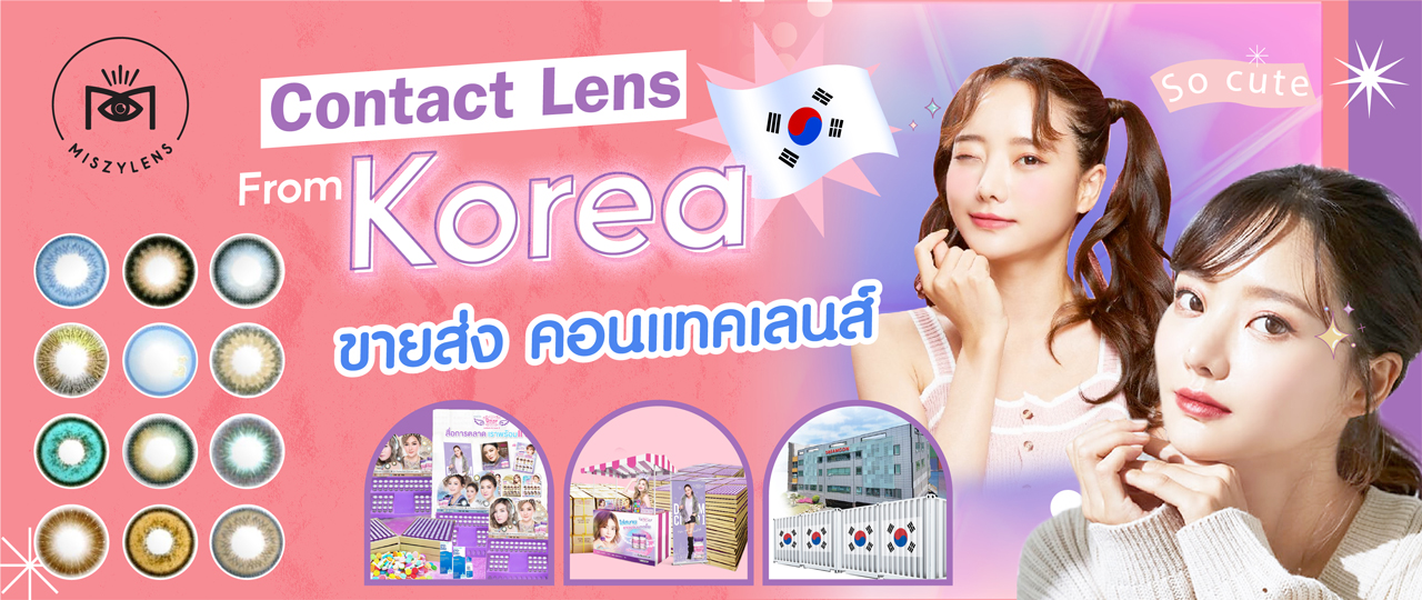 รับสร้างแบรนด์คอนแทคเลนส์ ขายส่ง ปั้นรุ่น พรีออเดอร์ โรงงานคอนแทคเลนส์เกาหลี