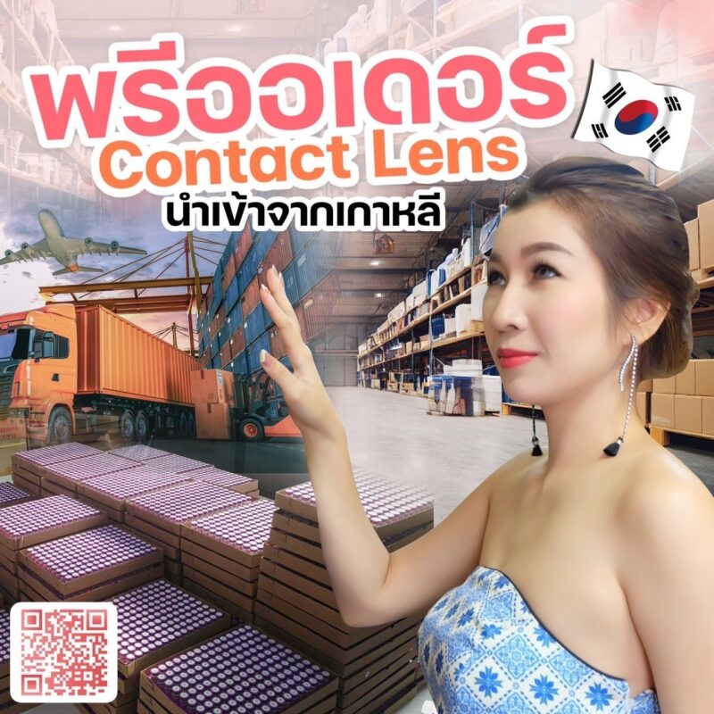 รับสร้างแบรนด์คอนแทคเลนส์ ขายส่ง ปั้นรุ่น พรีออเดอร์ โรงงานคอนแทคเลนส์เกาหลี