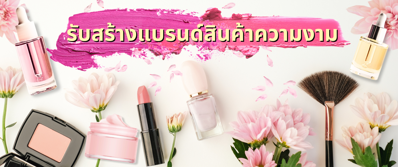 รับสร้างแบรนด์สินค้าความงาม รับสร้างแบรนด์เครื่องสำอางค์ รับสร้างแบรนด์สกินแคร์ รับสร้างแบรนด์คอสเมติก รับสร้างแบรนด์คอนแทคเลนส์